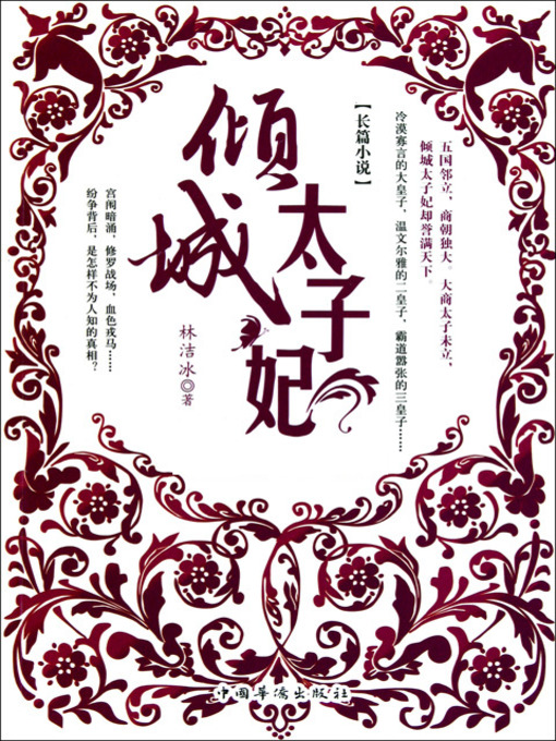 Title details for 倾城太子妃 by 林洁冰 - Available